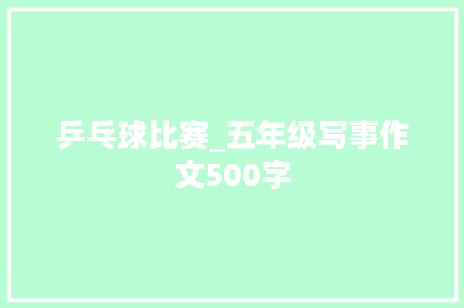乒乓球比赛_五年级写事作文500字