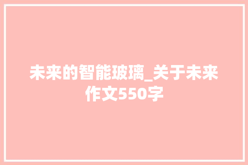 未来的智能玻璃_关于未来作文550字