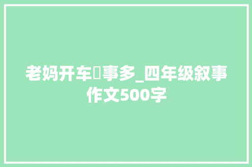 老妈开车囧事多_四年级叙事作文500字