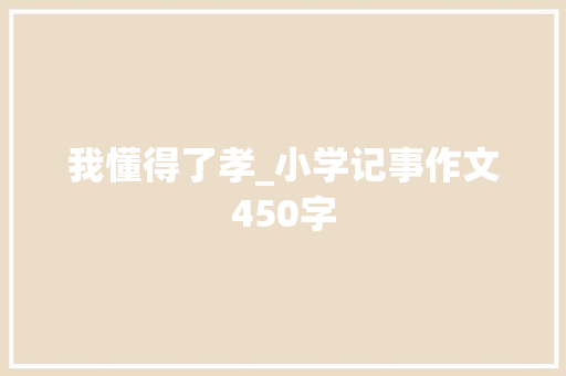 我懂得了孝_小学记事作文450字