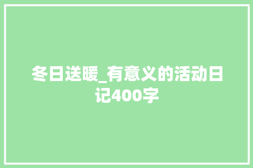 冬日送暖_有意义的活动日记400字