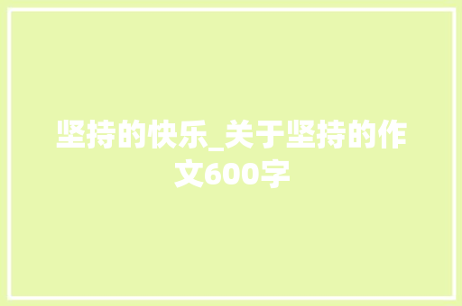 坚持的快乐_关于坚持的作文600字