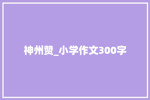 神州赞_小学作文300字