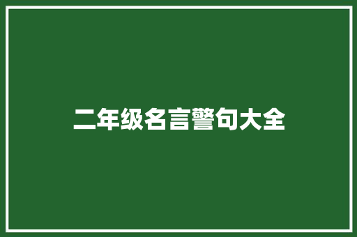 二年级名言警句大全
