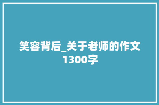 笑容背后_关于老师的作文1300字