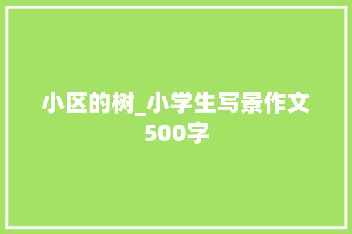 小区的树_小学生写景作文500字