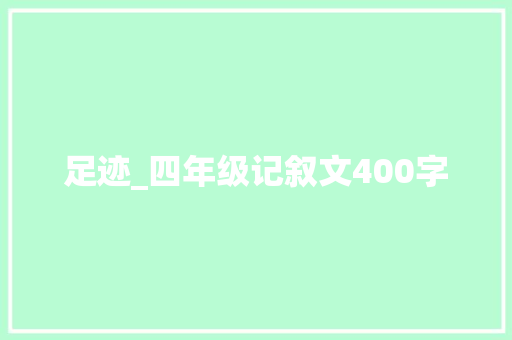 足迹_四年级记叙文400字