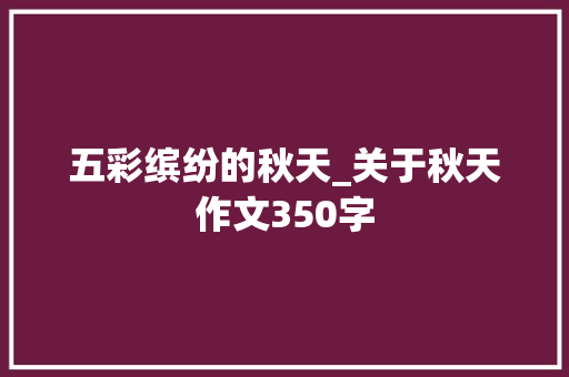 五彩缤纷的秋天_关于秋天作文350字
