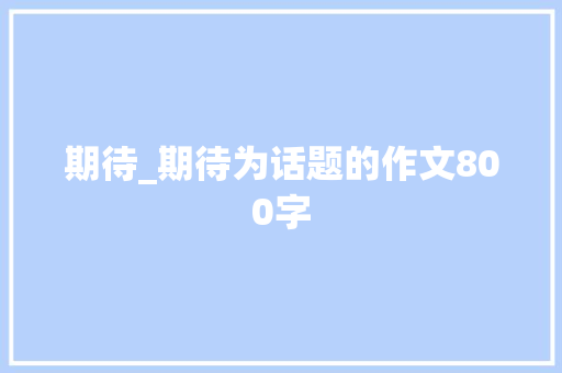 期待_期待为话题的作文800字