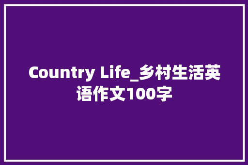 Country Life_乡村生活英语作文100字