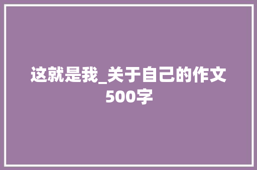 这就是我_关于自己的作文500字