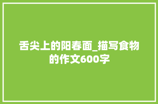 舌尖上的阳春面_描写食物的作文600字