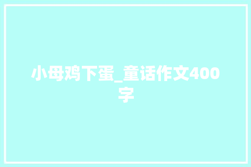 小母鸡下蛋_童话作文400字