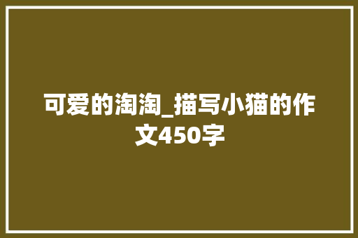 可爱的淘淘_描写小猫的作文450字