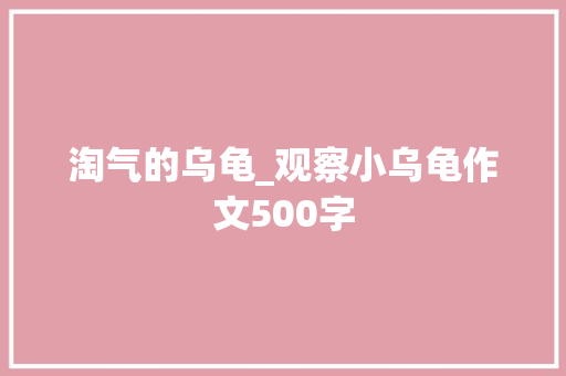 淘气的乌龟_观察小乌龟作文500字