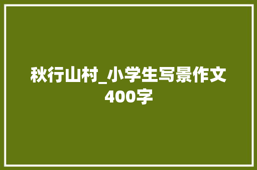 秋行山村_小学生写景作文400字