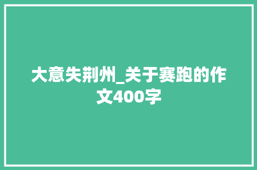 大意失荆州_关于赛跑的作文400字