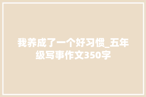 我养成了一个好习惯_五年级写事作文350字