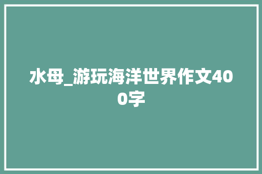 水母_游玩海洋世界作文400字
