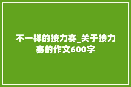 不一样的接力赛_关于接力赛的作文600字