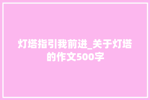 灯塔指引我前进_关于灯塔的作文500字