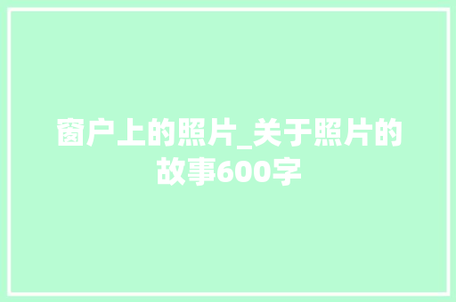 窗户上的照片_关于照片的故事600字