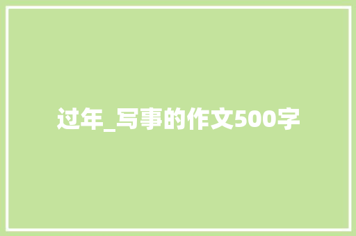 过年_写事的作文500字