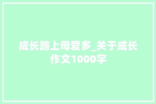 成长路上母爱多_关于成长作文1000字