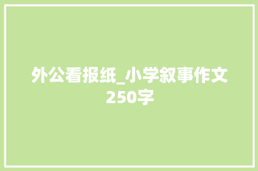 外公看报纸_小学叙事作文250字