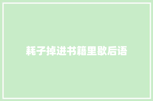 耗子掉进书籍里歇后语