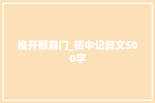 推开那扇门_初中记叙文500字