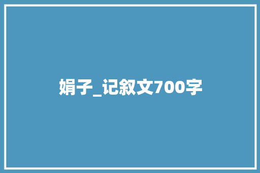 娟子_记叙文700字
