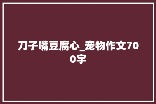 刀子嘴豆腐心_宠物作文700字
