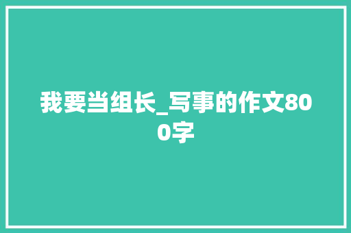 我要当组长_写事的作文800字