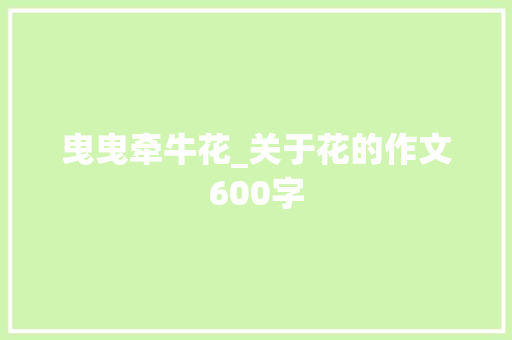 曳曳牵牛花_关于花的作文600字