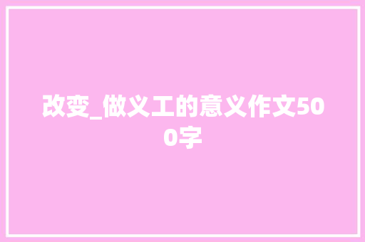 改变_做义工的意义作文500字