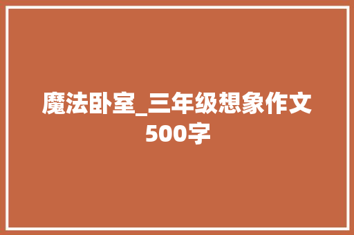 魔法卧室_三年级想象作文500字