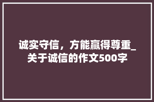 诚实守信，方能赢得尊重_关于诚信的作文500字