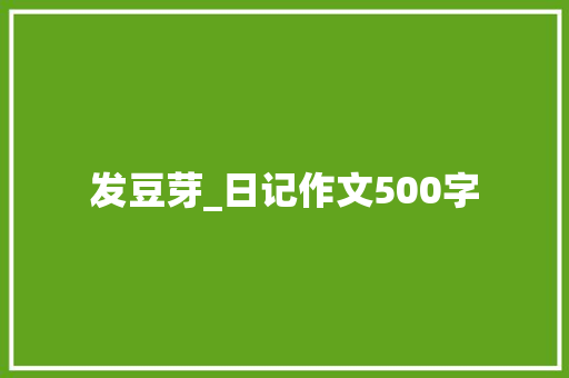 发豆芽_日记作文500字