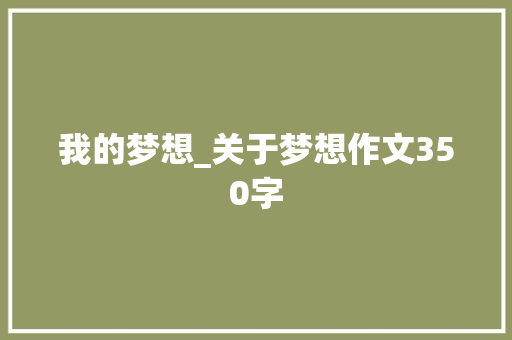 我的梦想_关于梦想作文350字