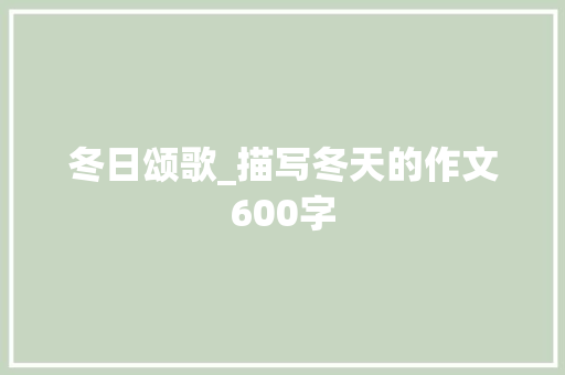 冬日颂歌_描写冬天的作文600字