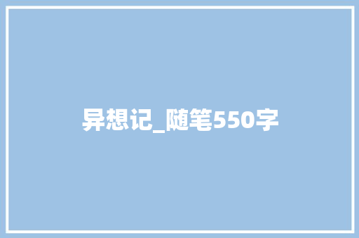 异想记_随笔550字