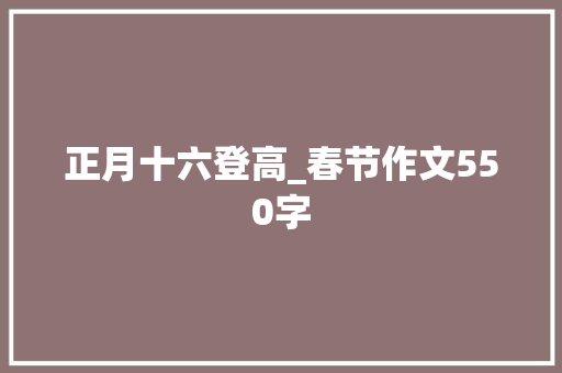 正月十六登高_春节作文550字
