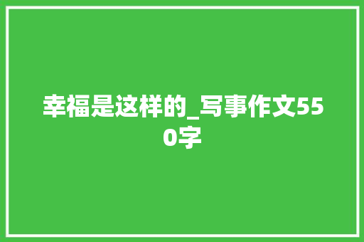 幸福是这样的_写事作文550字