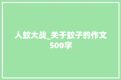 人蚊大战_关于蚊子的作文500字