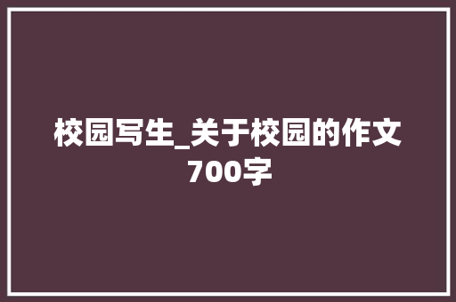 校园写生_关于校园的作文700字