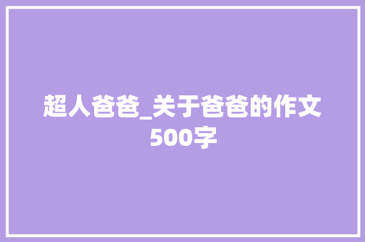 超人爸爸_关于爸爸的作文500字