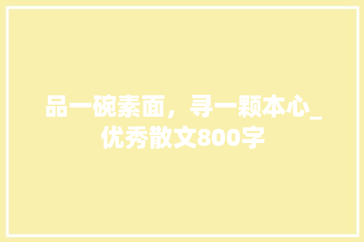 品一碗素面，寻一颗本心_优秀散文800字