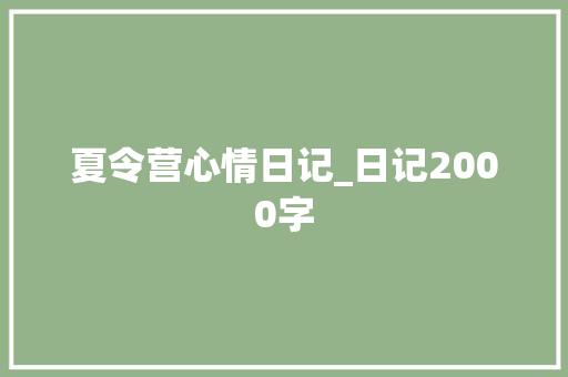 夏令营心情日记_日记2000字