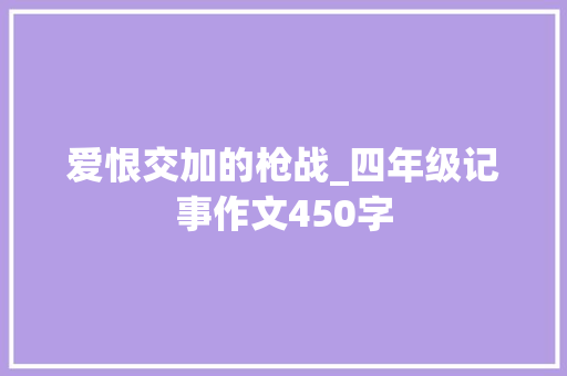 爱恨交加的枪战_四年级记事作文450字